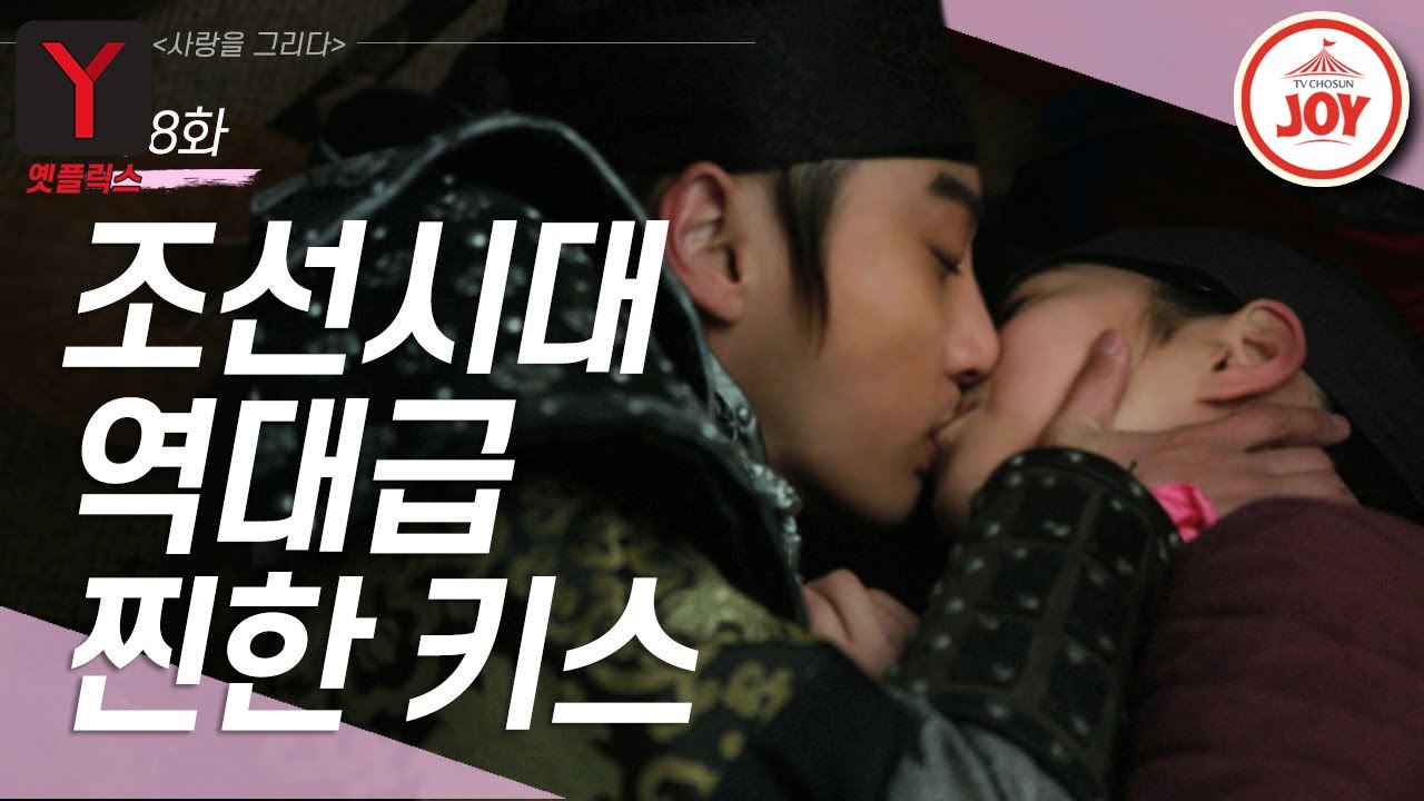 [옛플릭스] ♨후방주의♨ 윤시윤 진세연의 역대급 찐한 키스😚 #TVCHOSUNJOY #사랑을그리다 8회