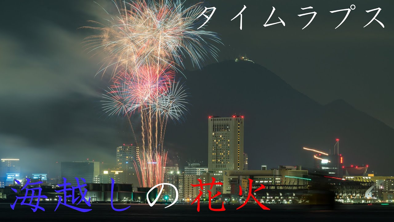 file 025 海越しの花火