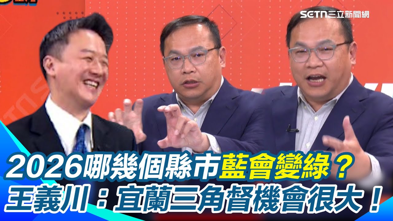 2026哪幾個縣市藍會變綠？王義川：宜蘭三角督機會很大！彰化新竹花蓮有一點機會！非藍陣營要組「太平洋聯盟」推翻傅崐萁｜【94要客訴】三立新聞網 SETN.com