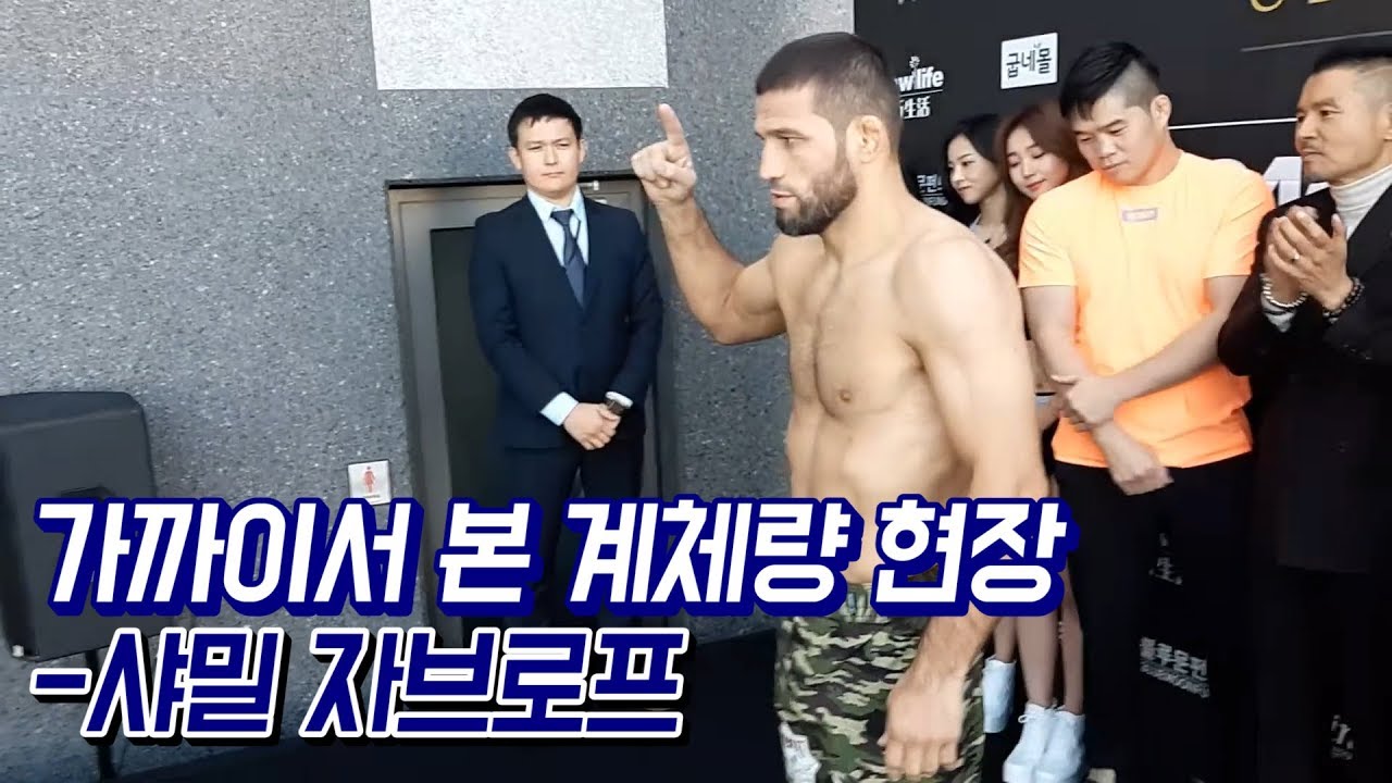 가까이서 본 계체량 현장 - 샤밀 자브로프 / 굽네몰 ROAD FC 056