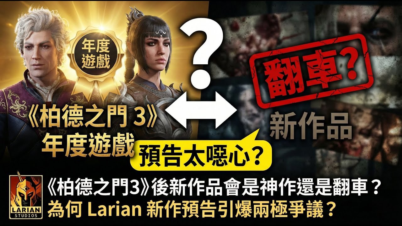 《柏德之門3》後新作品會是神作還是翻車？為何 Larian 新作預告引爆兩極爭議？