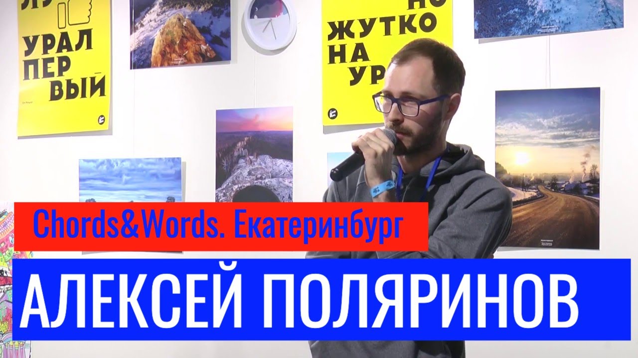 Chords&Words. Старый Новый Рок. Алексей Поляринов