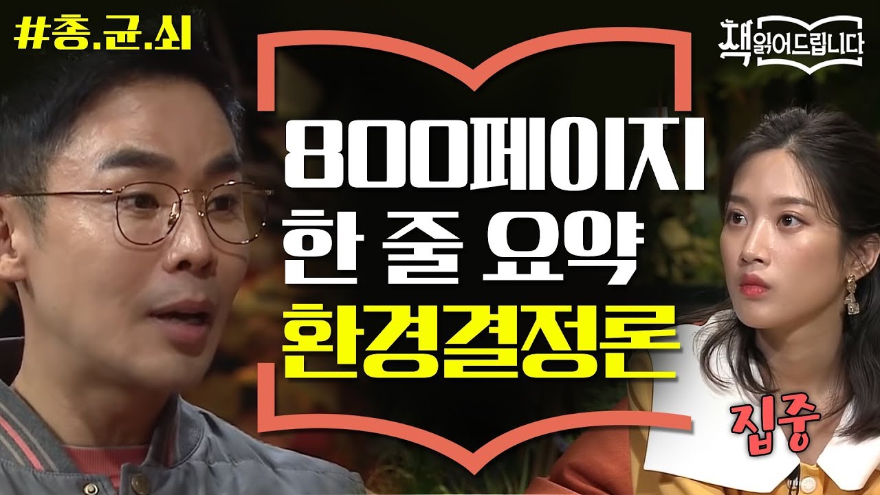 [총, 균, 쇠] 800페이지 한 번에 읽는 키 포인트 '환경결정론' | 요즘 책방: 책 읽어드립니다 The Page-Turners 191029 EP.6