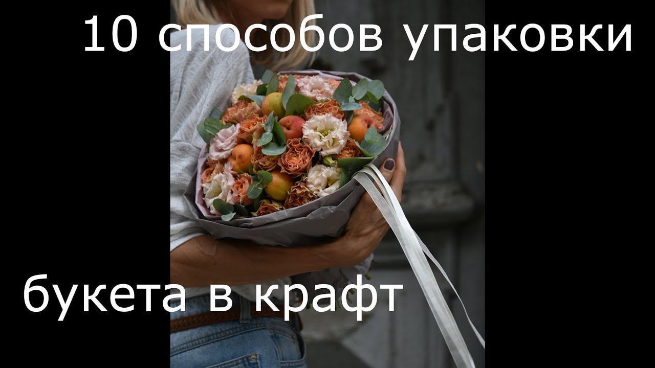 Упаковка букета. 10 способов упаковать цветы в крафт-бумагу. 10 ways to pack a bouquet in craft.
