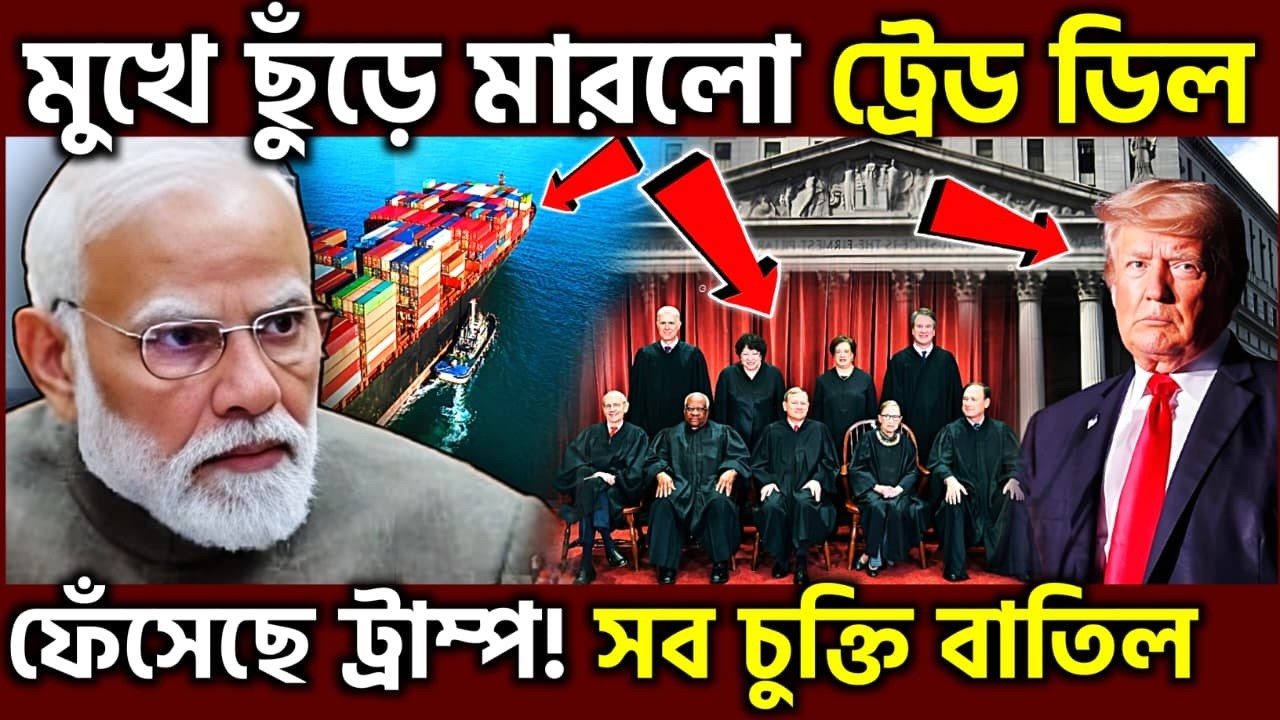 আর নিস্তার নেই ! US Supreme Court Blocks Tariff Power, India Freezes Historic Trade Deal, UPSC