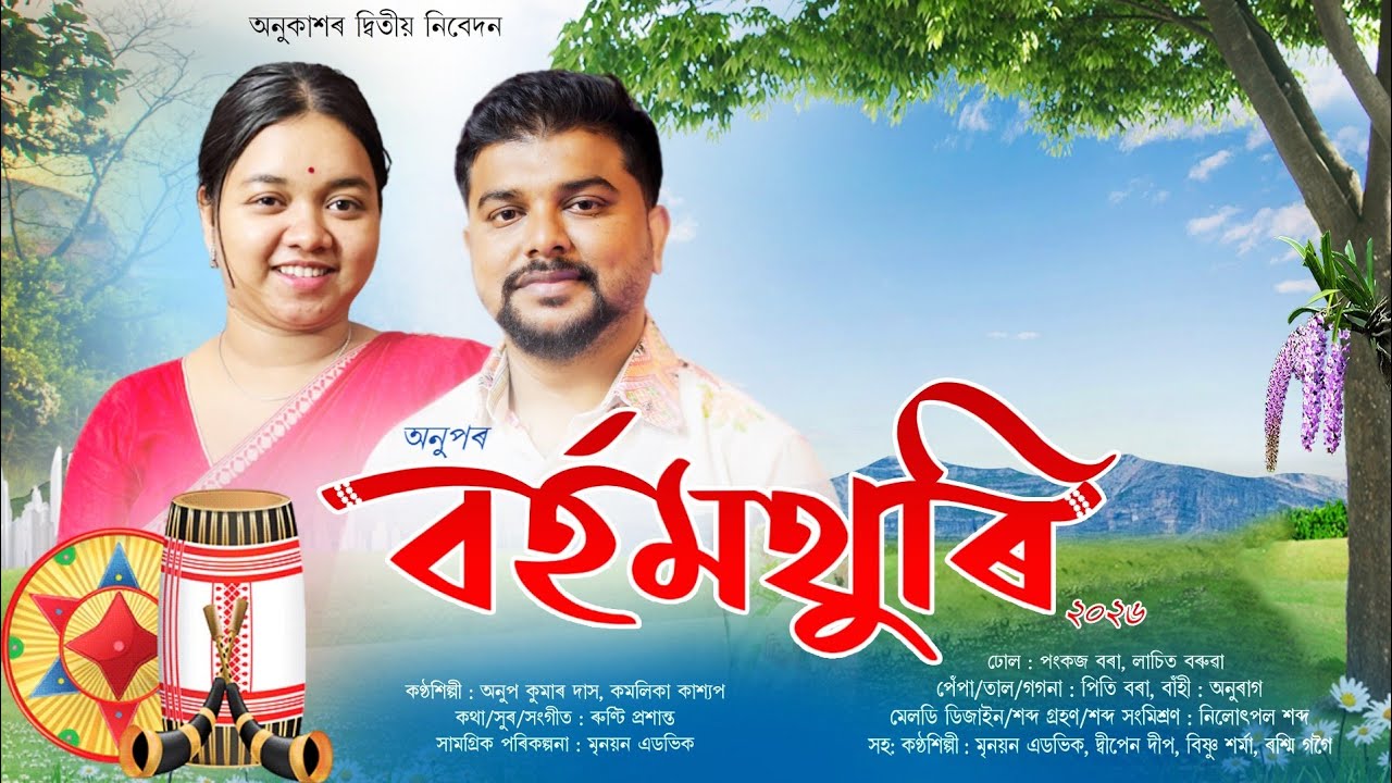 BARHAMTHURI 2026|ANUP KUMAR DAS |KAMALIKA KASHYAP