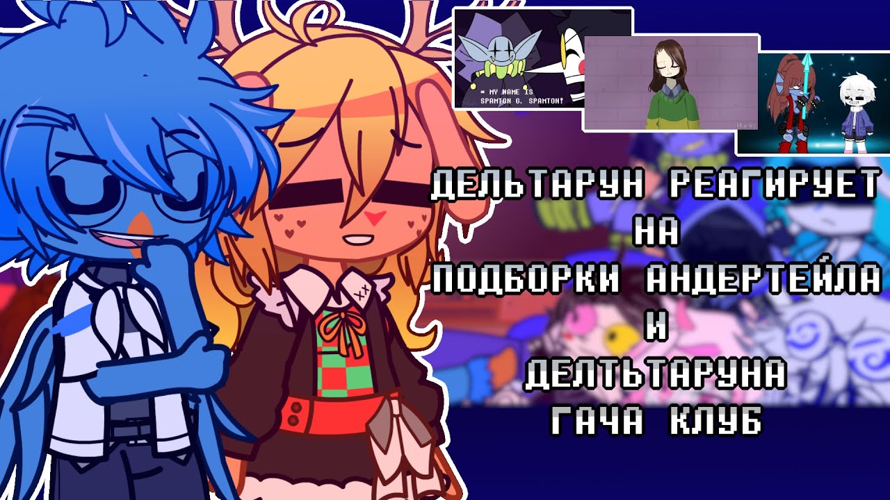 [♠️]Дельтарун реагирует на {✨} подборки андертейла и дельтаруна {♣️} Гача Клуб