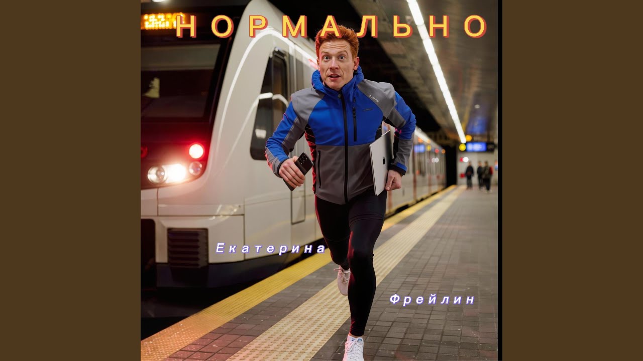 Нормально