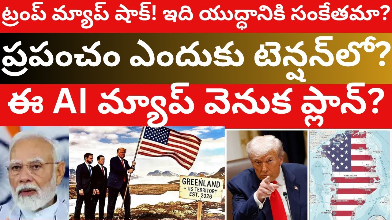 ట్రంప్ అతి తెలివి! USA కథ ఇంతే! Why Donald Trump USA Map Greenland Telugu Videos Tmixture Channel