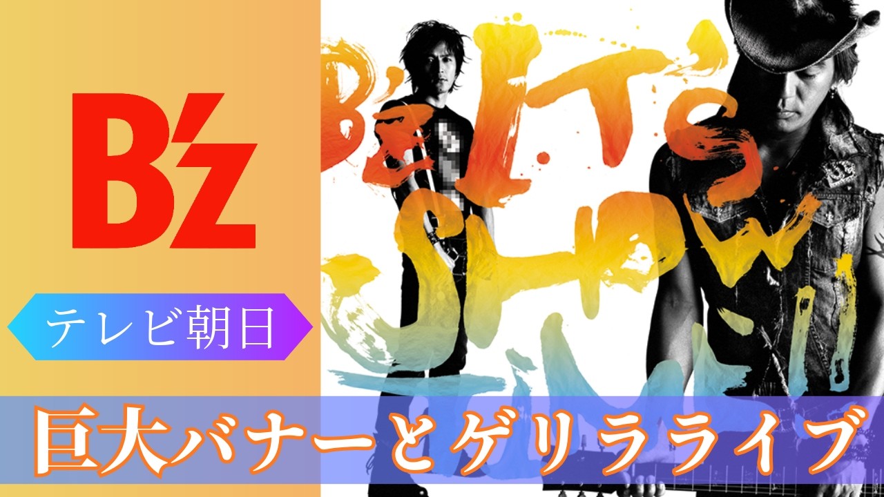B'z テレ朝巨大バナーとゲリラライブ 4K