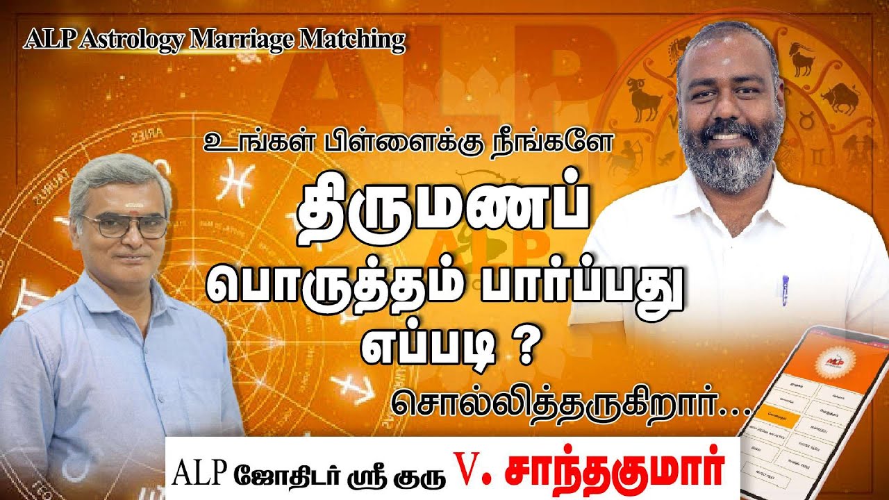 ❤️❤️நீங்களே திருமணப்பொருத்தம் பார்ப்பது எப்படி | Alp Astrologer Santhakumar @SiddharBoomi