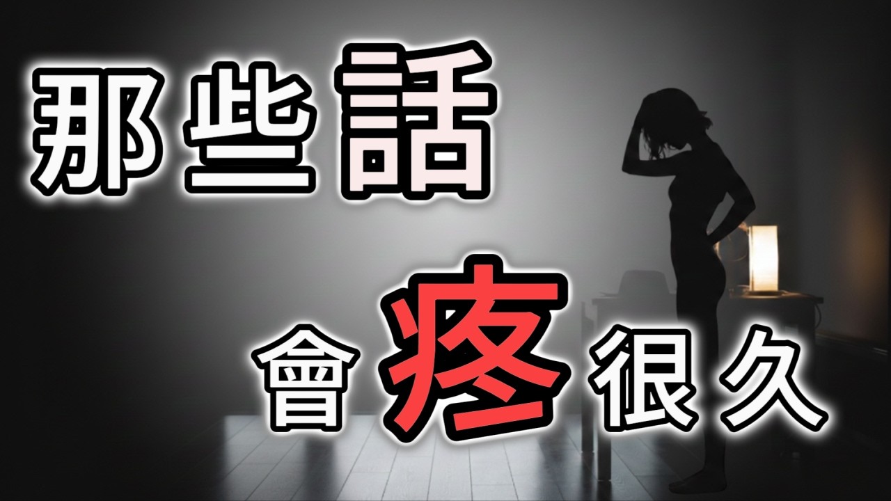 為什麼我們總是忘不掉那句傷人的話？有些話會影響你很多年