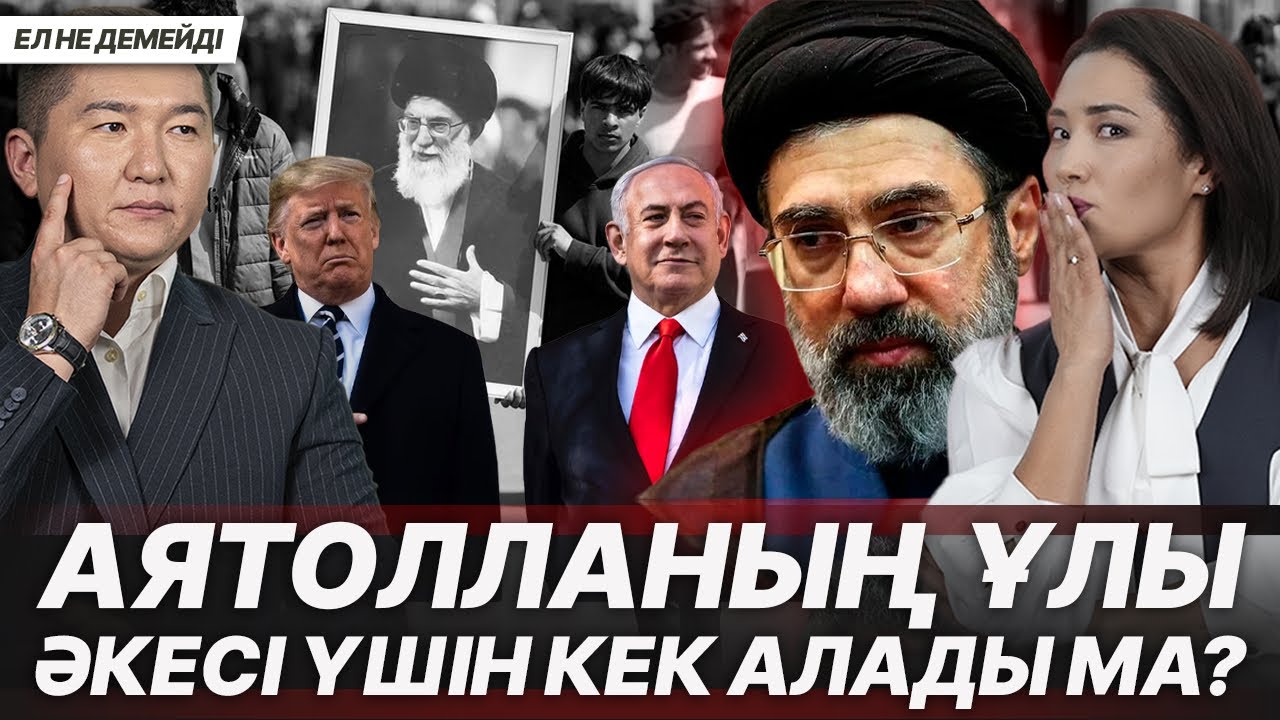 ИРАНДА ЖАҢА КЕЗЕҢ? ЯДРОЛЫҚ ҚАРУ ҚОЛДАНАДЫ МА? ЖІБЕК ЖОЛЫНДАҒЫ АУЫР ҚЫЛМЫС