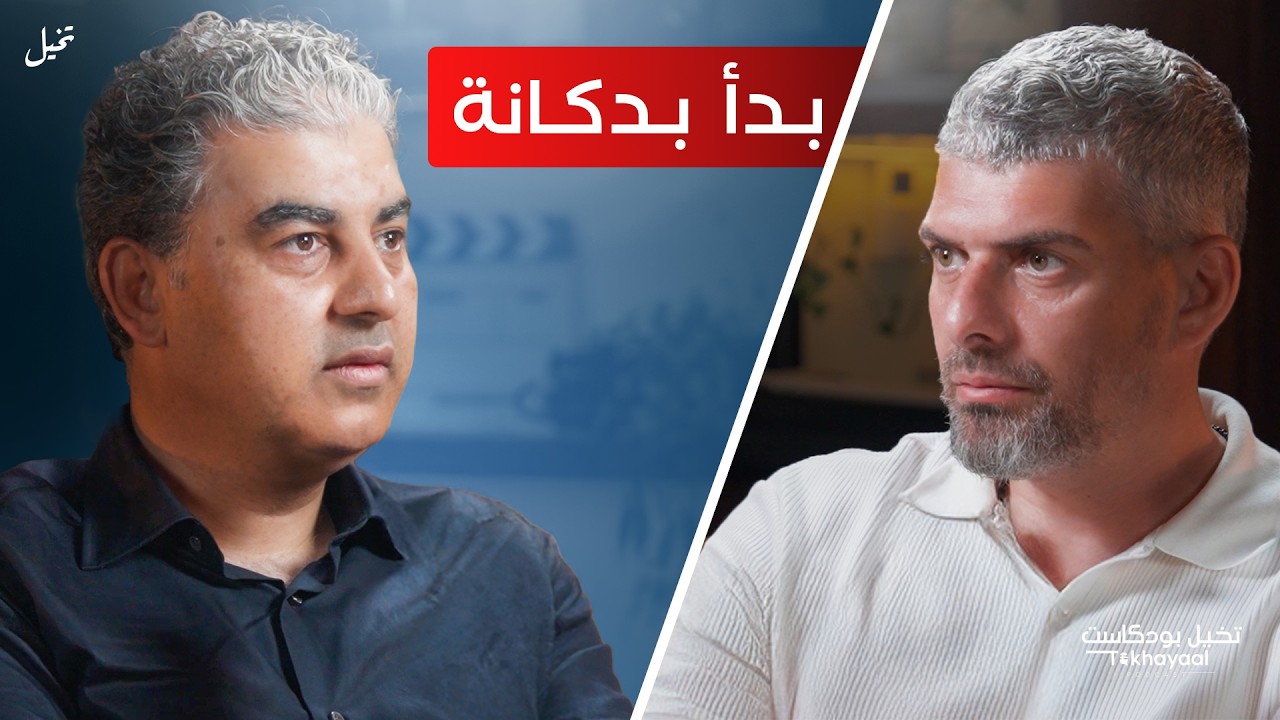 من دكانة الى علامة قهوة عالمية مع إسماعيل أبو عودة - تخيل بودكاست