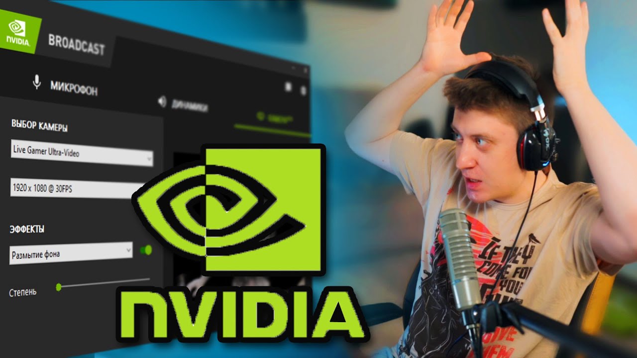 ТОЛЬКО ДЛЯ СТРИМЕРОВ! NVIDIA BROADCAST