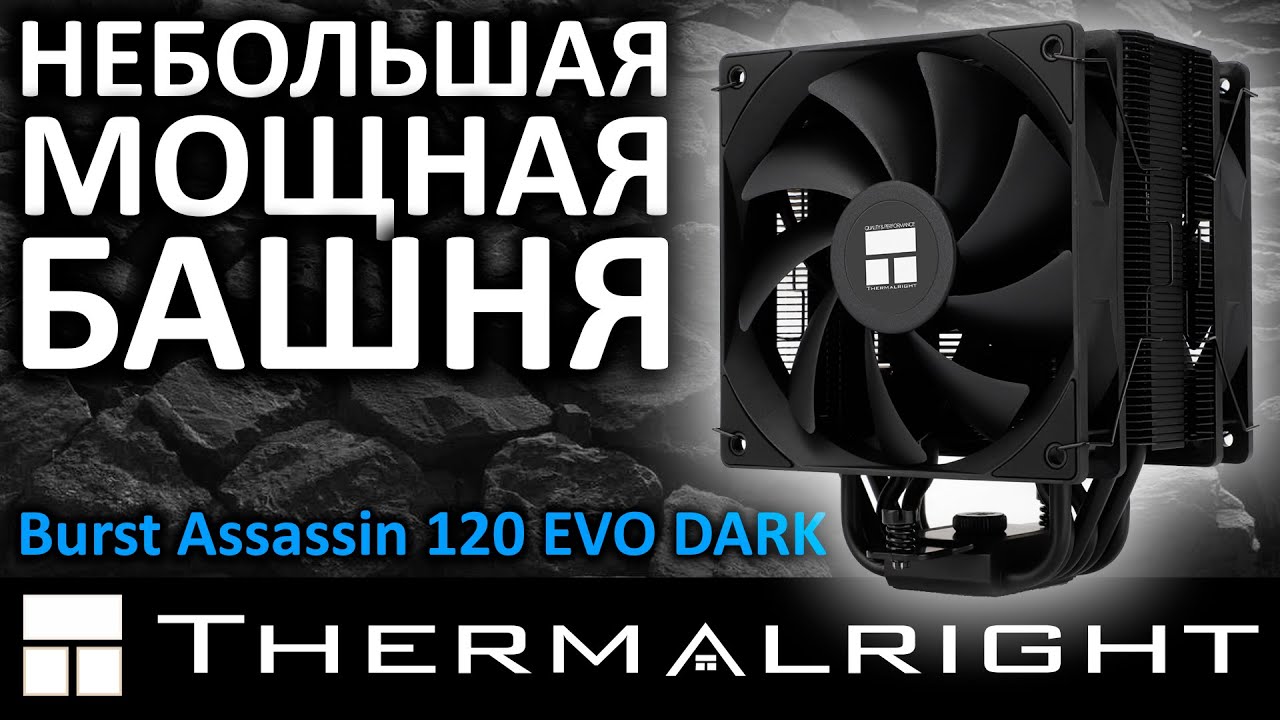 Не большой, но мощный! Кулер Thermalright Burst Assassin 120 EVO DARK