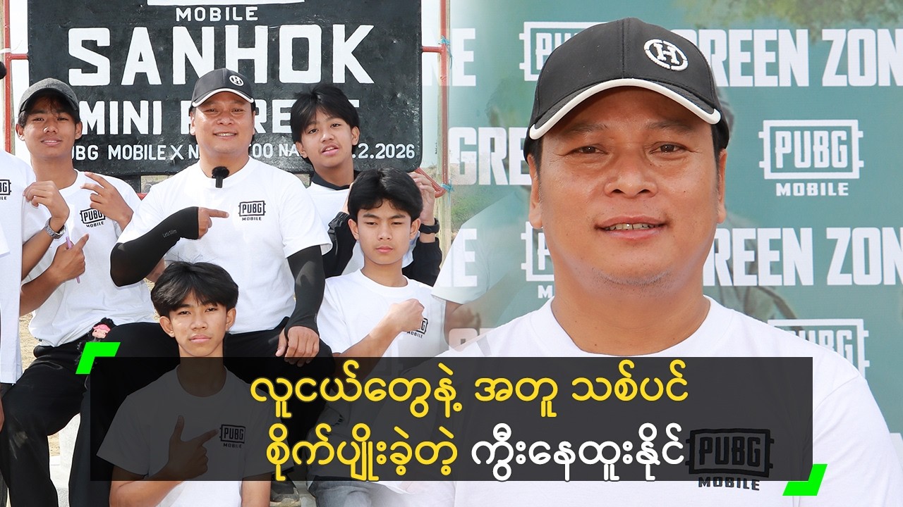 ချောက်မှာ အပင် (၁,၀၀၈) ပင် စိုက်ပျိုးခဲ့တဲ့ ကွီးနေထူးနိုင်