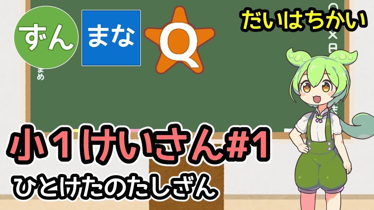 【小1レベル】ずんだもんと10問勝負！算数・たしざん特訓【ずんまなQ】【けいさん#１】