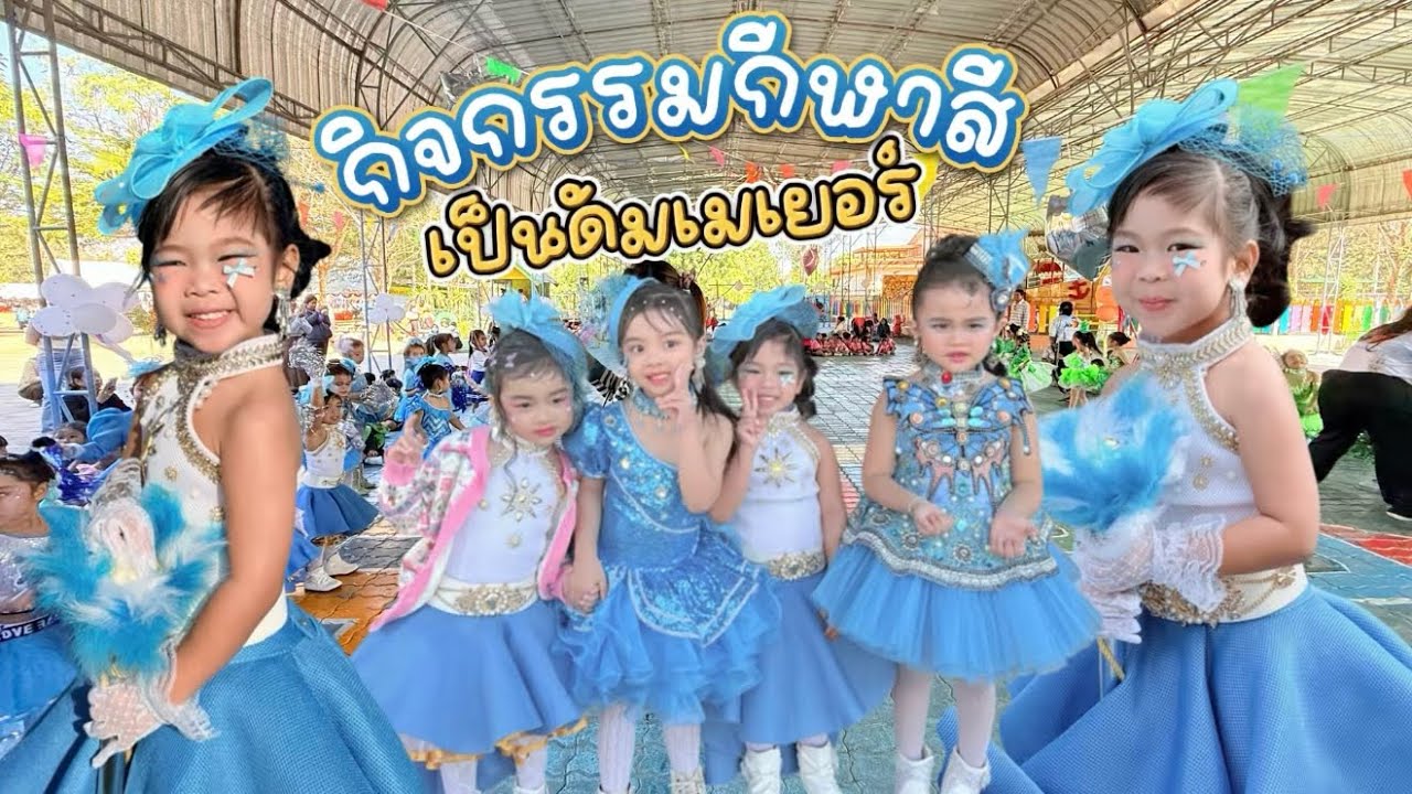 กิจกรรมกีฬาสีื 🥁🩵 #น้องดรีมลูกแม่นิวพ่อโต๊ด