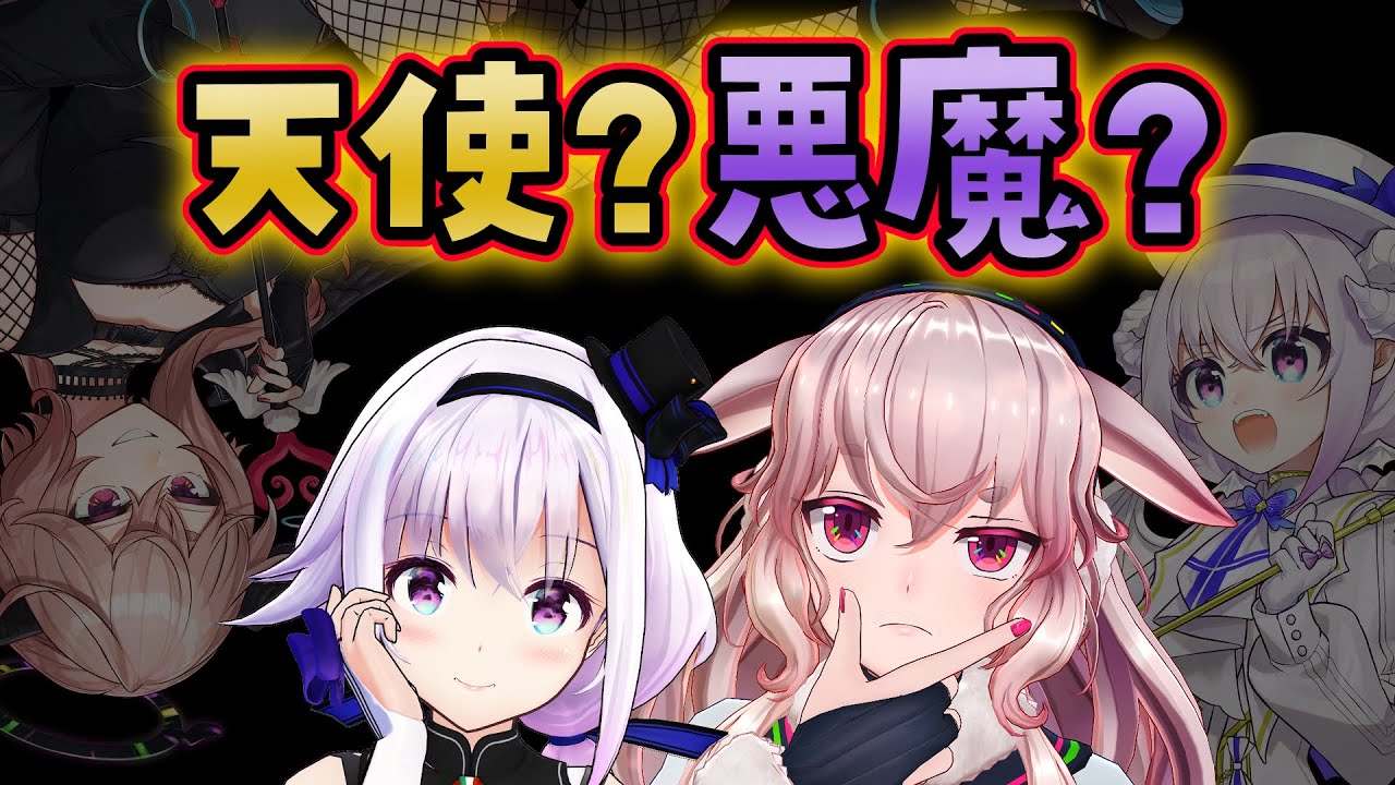 【天使悪魔診断】白黒はっきりつけますかっと👼😈 #ぺこらぼ 【どっとライブ / もこ田めめめ / カルロ・ピノ】