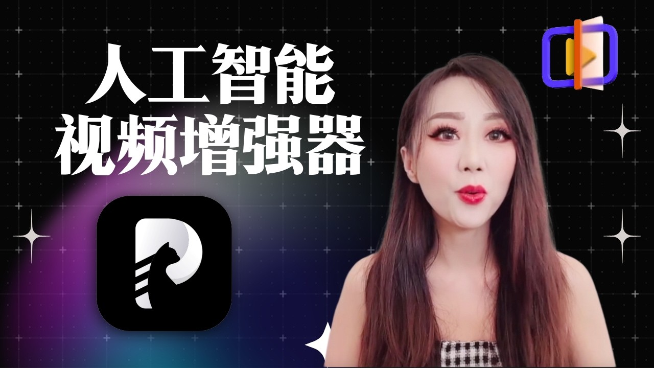 内容创作者必看：低清素材如何升级4K画质？AI画质修复实测，一秒给你高清画质 | 功能多合一