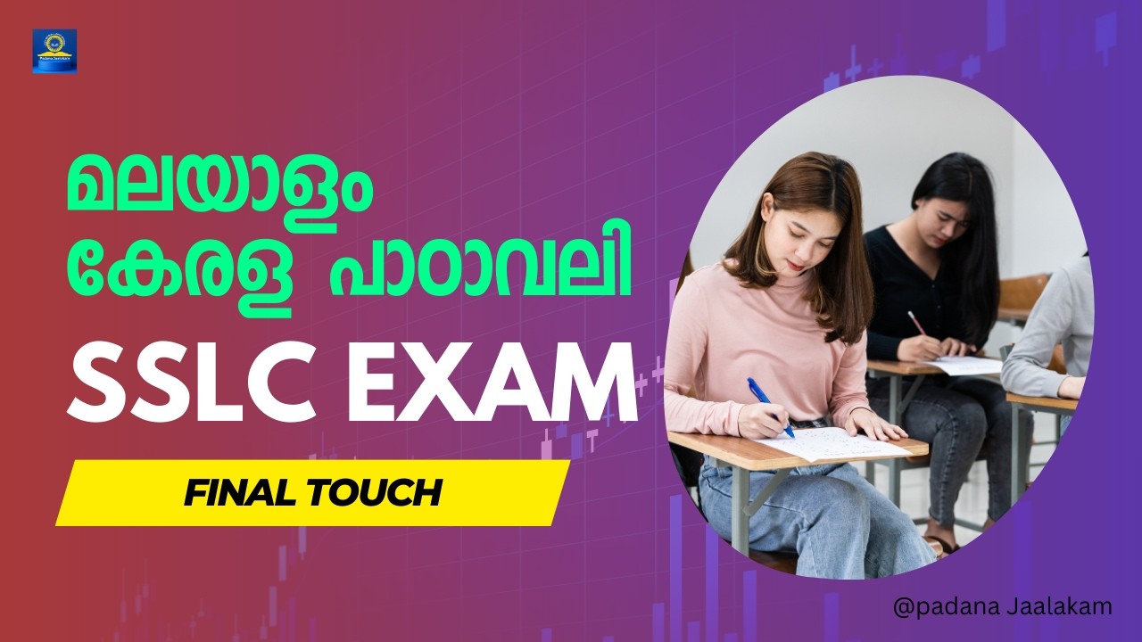 SSLC മലയാളം 1st | Final Touch #class10 #kerala_padavali _padavali