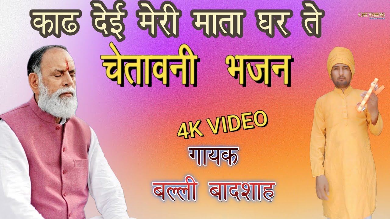 काढ देई मेरी माता घर ते|गायक बल्ली बादशाह|KAAD DEYI MERI MATA GHAR TE|CHETAWNI BHAJAN MALA