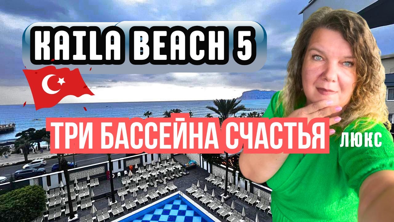 Kaila Beach 5 Алания 2025: романтика у моря, песчаный пляж, аквапарк и уют