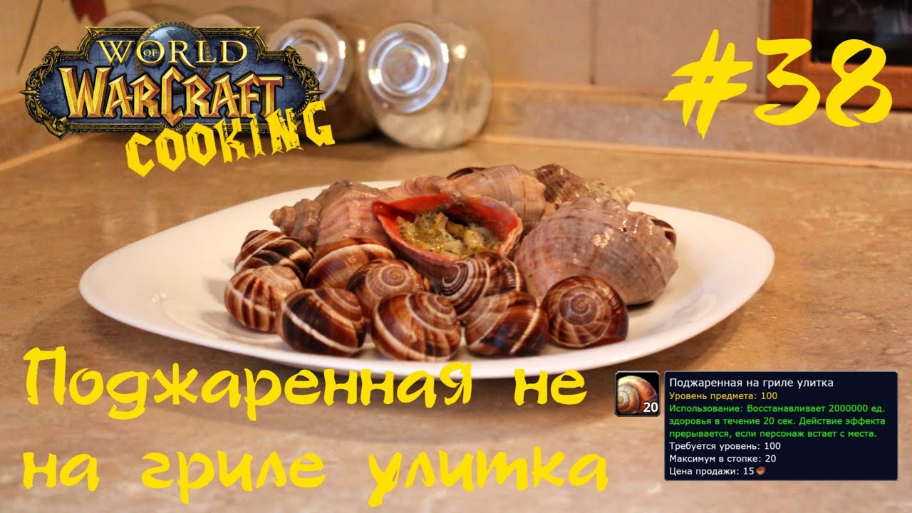 #38 Поджаренная на гриле улитка - World of Warcraft Cooking Skill in life - Кулинария мира Варкрафт