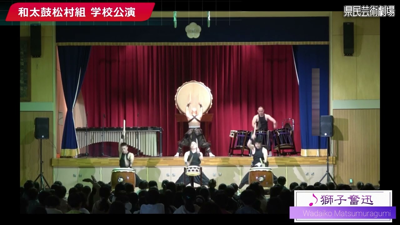 県民芸術劇場／和太鼓松村組／高校・小学校公演　学校公演