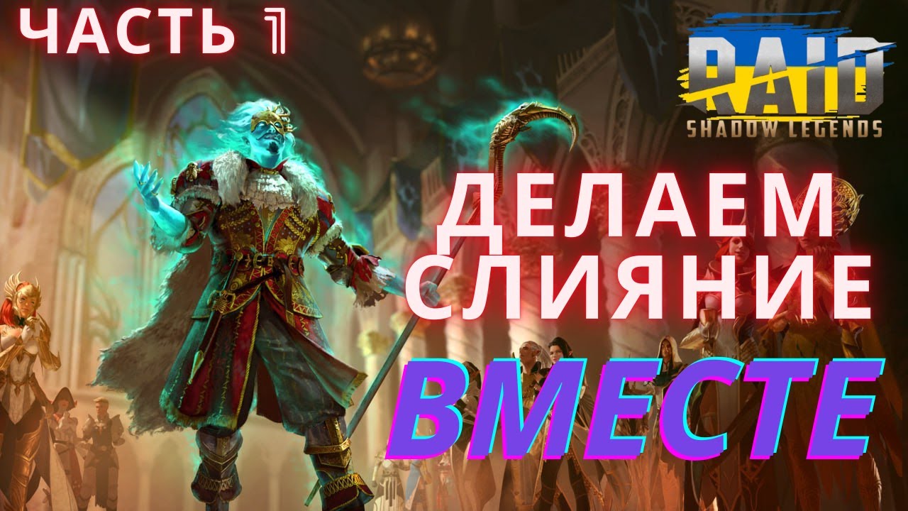 Raid | Тонкости Слияния Часть 1