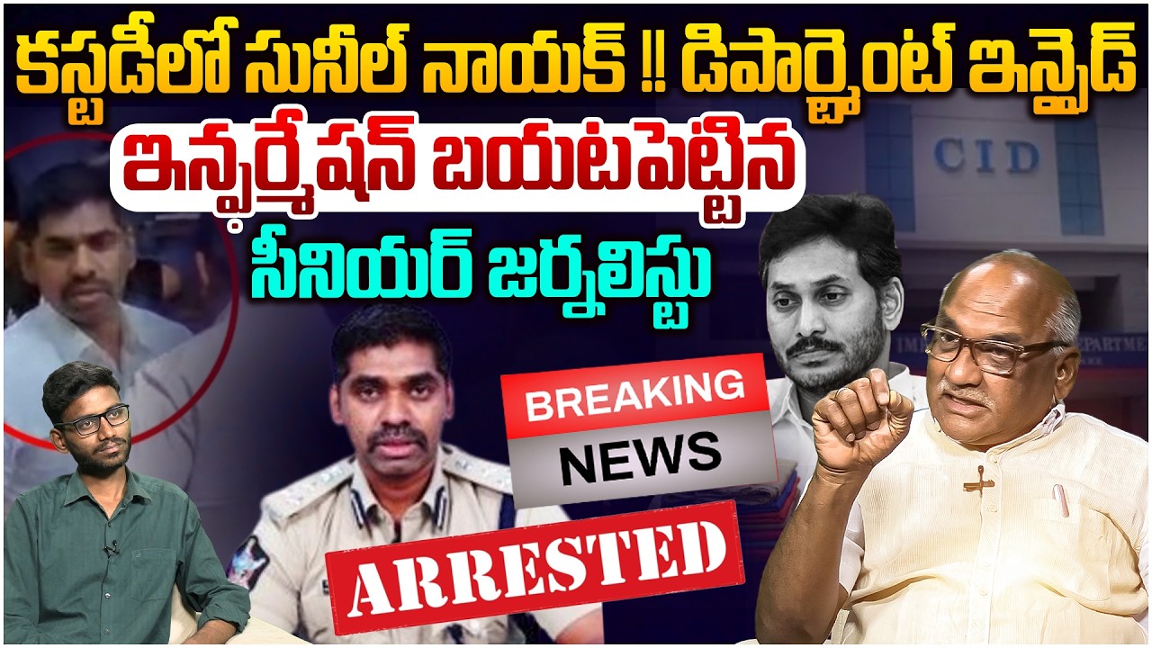 🚨Breaking News: స్టడీ లో జరిగింది ఇదే😵 Senior Journalist Durga Kumar on IPS Sunil Naik Investigation