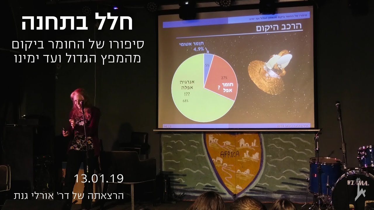 סיפורו של החומר ביקום מהמפץ הגדול ועד ימינו - ד