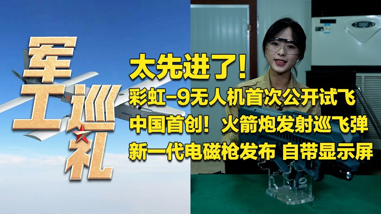【完整版】中国军工又一杰作！新型巡飞弹直接用火箭炮发射 实爆画面发布 一炮摧毁坦克集群！彩虹-9无人机公开试飞 万米高空 自主作战！“铁师傅”带你测试新款电磁枪！「军工巡礼 第4季：下集」| 军迷天下