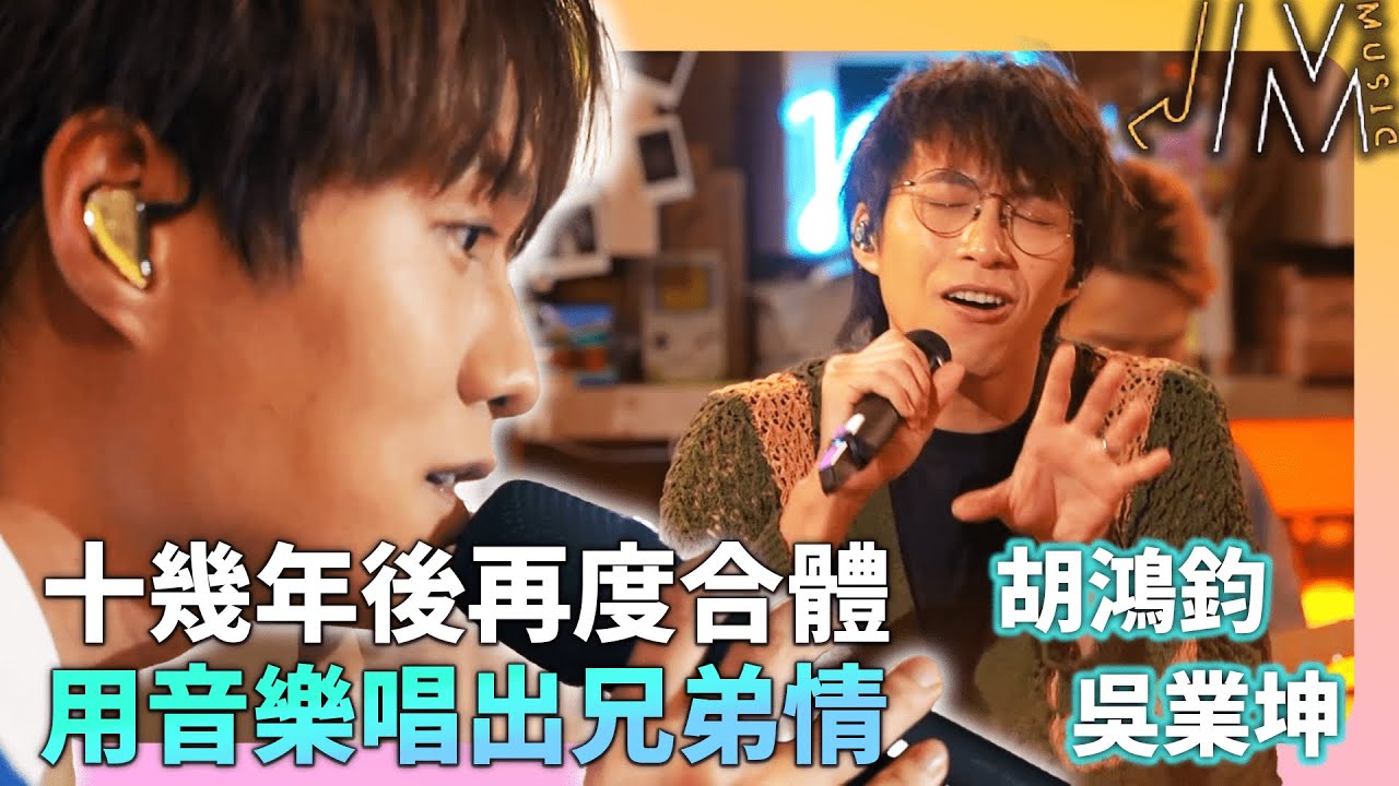 比賽出道至今十幾年好交情！胡鴻鈞 吳業坤《凡人不懂愛》《友共情》用音樂唱出深厚情誼！｜J Music｜何晉樂｜潘靜文