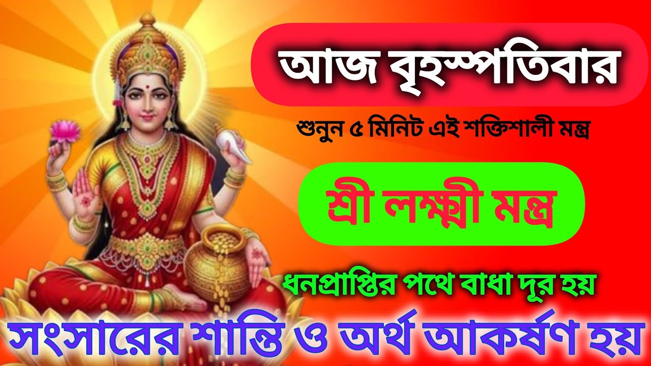 শুনুন এই লক্ষী মন্ত্র 5 মিনিট🕉️ | ধনপ্রাপ্তির পথে বাধা দূর, সংসারের শান্তি আসে💰 || Lakshmi Mantra