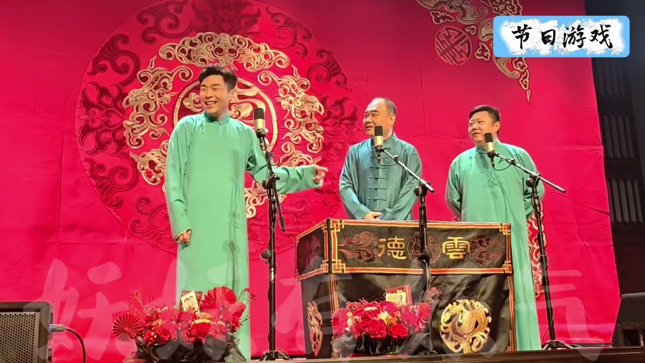 【20260306】成都晚场 张九南、高九成、侯震《节日游戏》#德云社 #相声