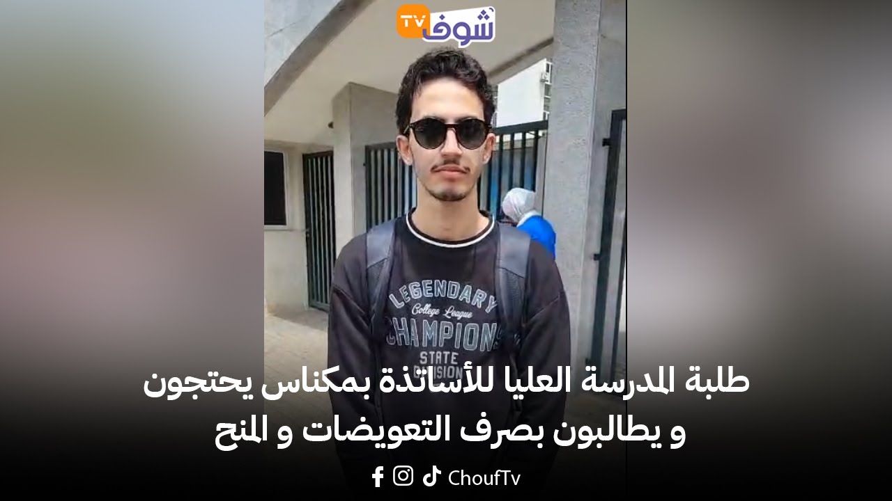 مباشرة من مكناس: طلبة المدرسة العليا للأساتذة بمكناس يحتجون و يطالبون بصرف التعويضات و المنح