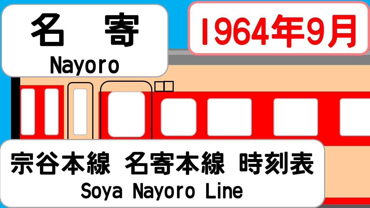 【時刻表新旧比較】1964年9月名寄駅宗谷本線 名寄本線 深名線   JAPAN NAYORO station;  SOYA NAYOROLINE  time table 1964