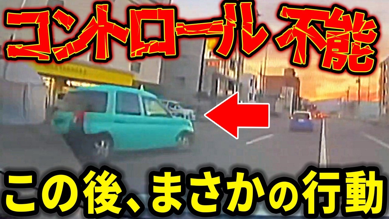 【ドラレコ】事故不可避！この後まさかの行動！ドラレコが映した驚愕の運転衝撃の瞬間【交通安全推進、危機予知トレーニング】【スカッと】