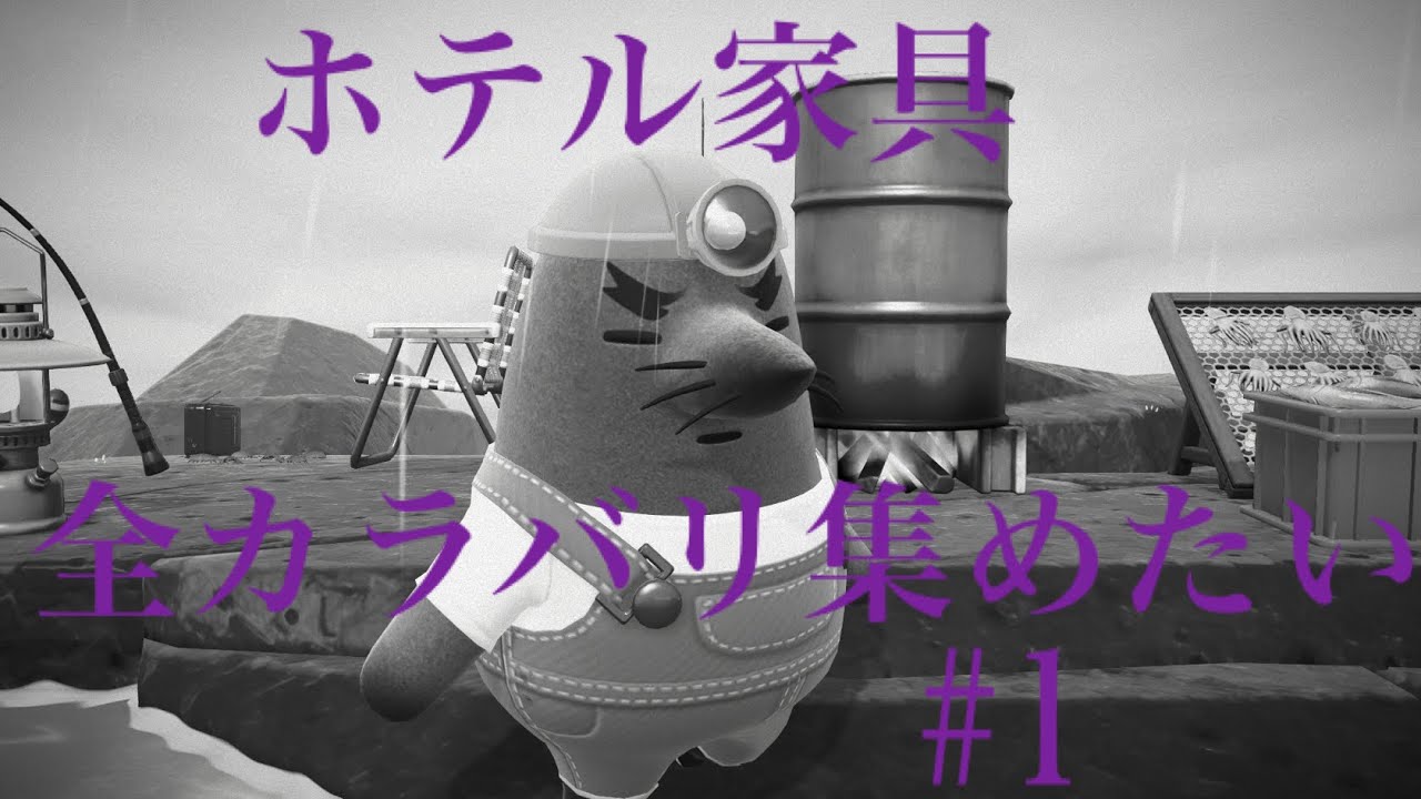 【あつ森】　追加家具のカラバリ全コンプしたい #1