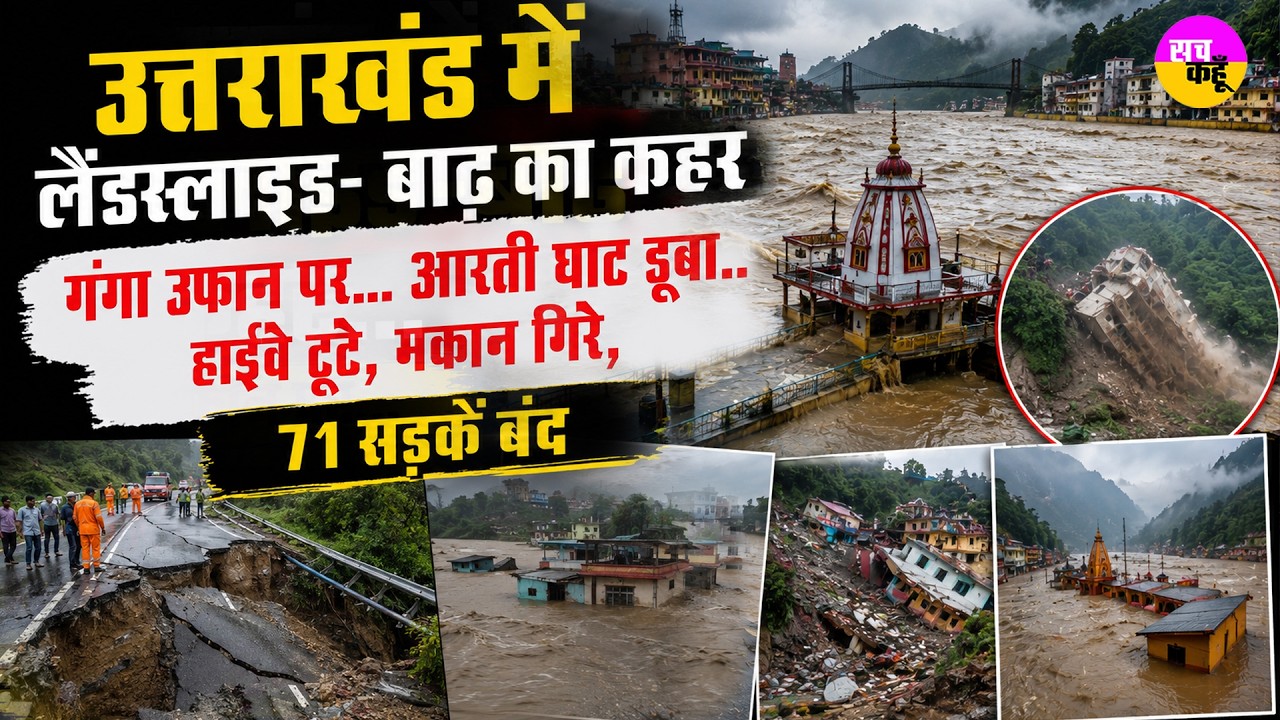Uttarakhand Flood 2026 | Landslide - बाढ़ का कहर | Yamunotri Highway Closed | Rishikesh Ganga Alert