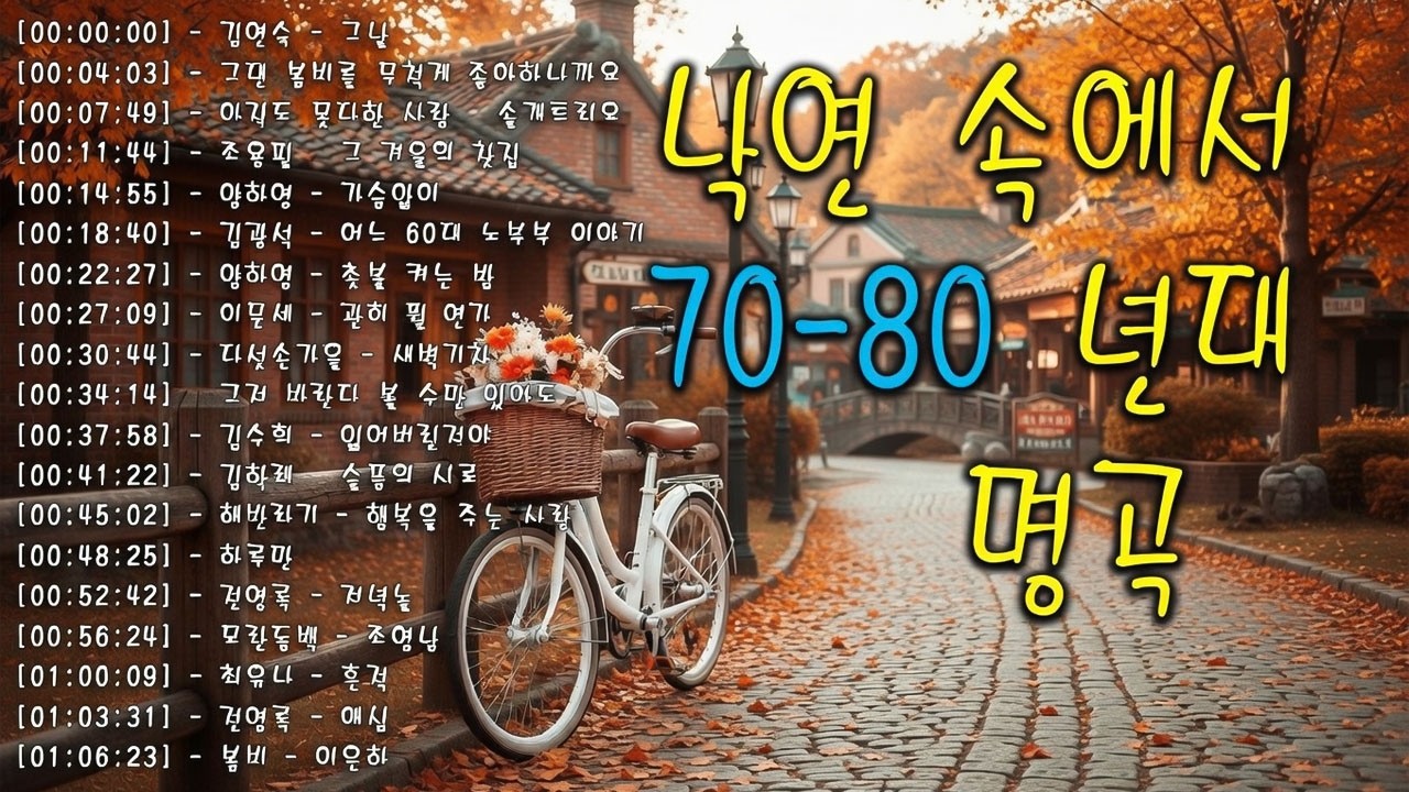 라디오 추억 7080🍂🍂광고없는 7080 그시절 그노래 그추억📌📌50대이상이 들으면 정말 좋아할 노래 추천곡
