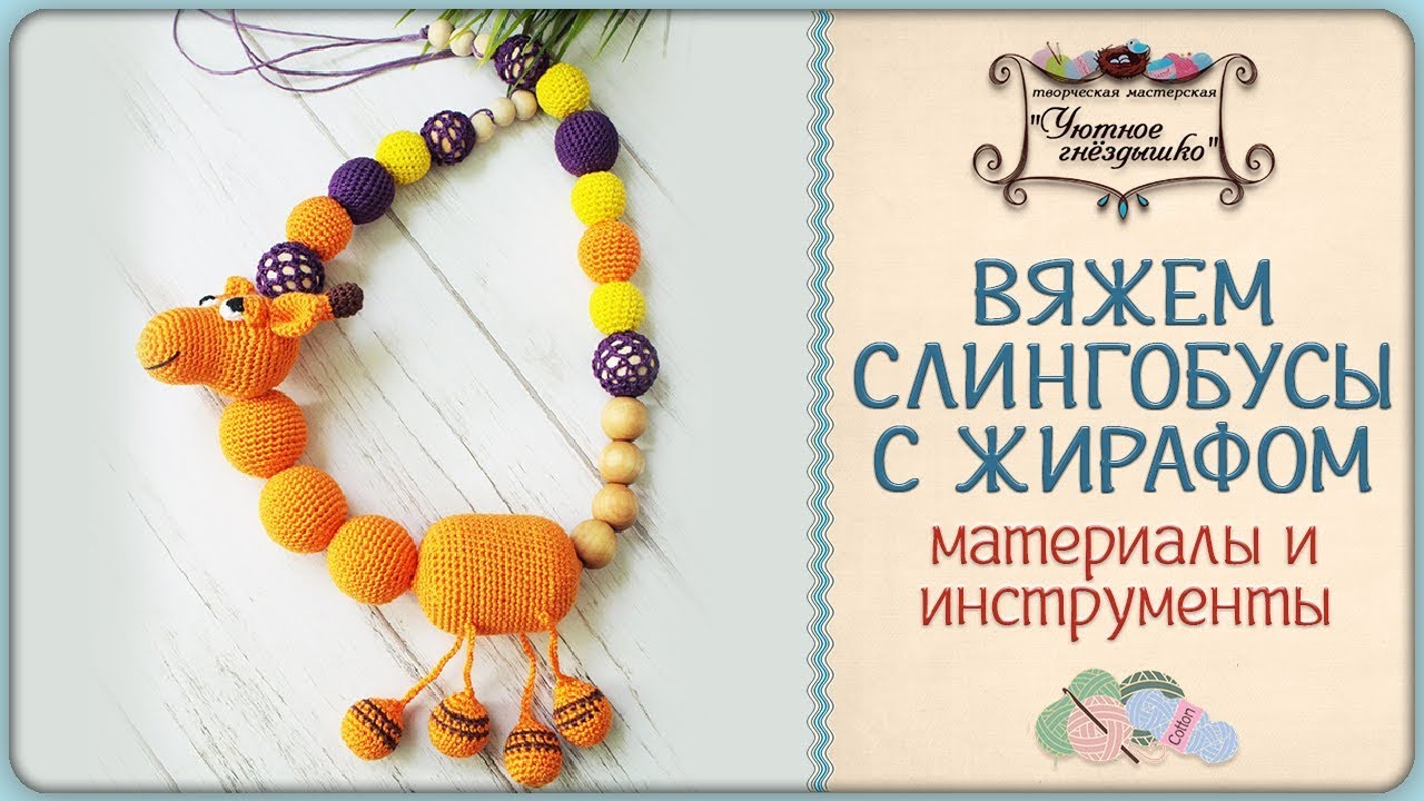 ⋙ Вяжем слингобусы с жирафом. Материалы и инструменты