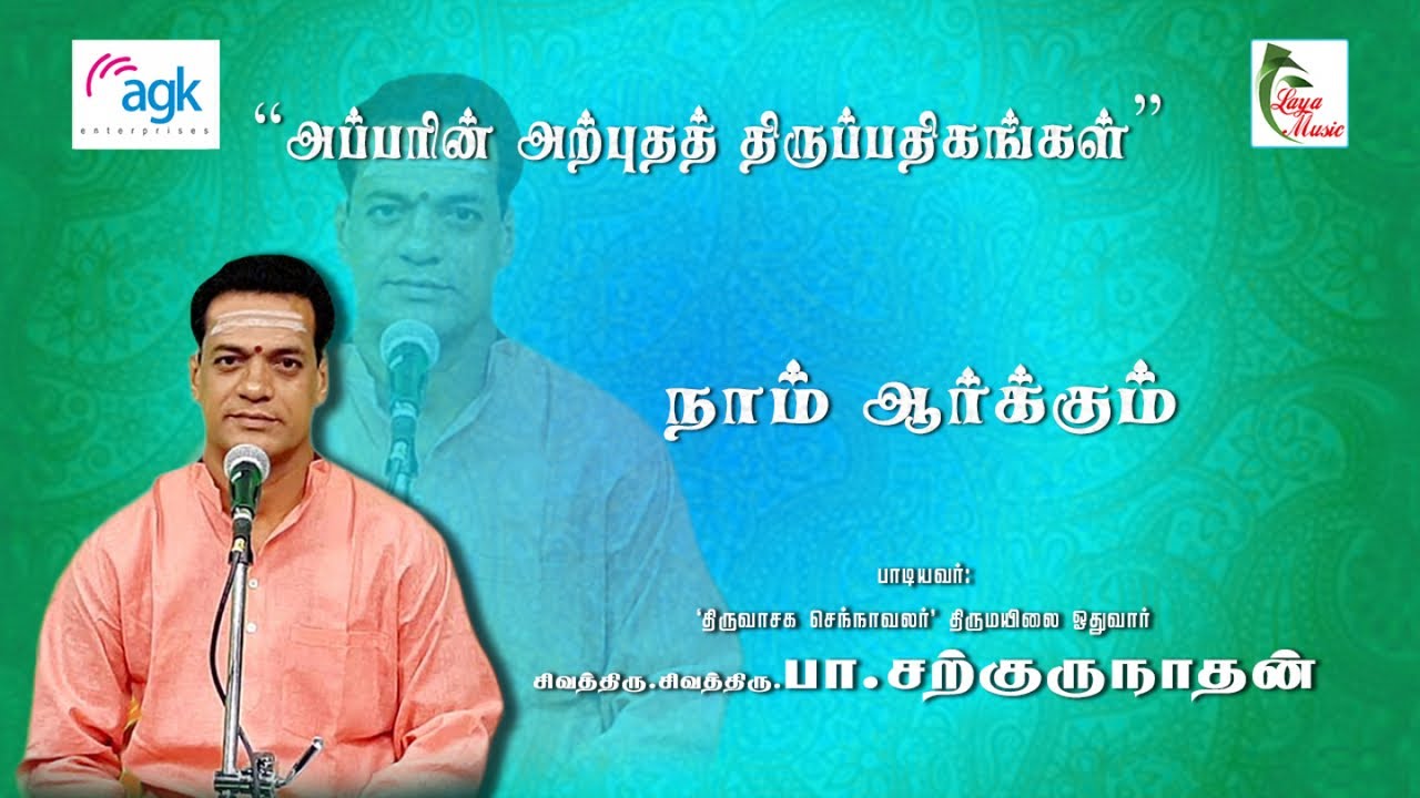 பா. சற்குருநாதன் - Pa. Sargurunathan - நாமார்க்கும் குடியல்லோம்