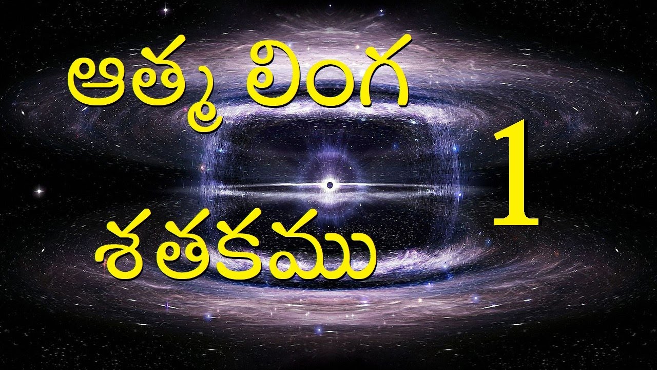 Aathma Linga Shathakamu (ఆత్మలింగ శతకము) Part 1