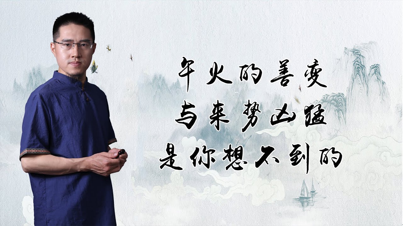 午火的善变与来势凶猛，是你想不到的