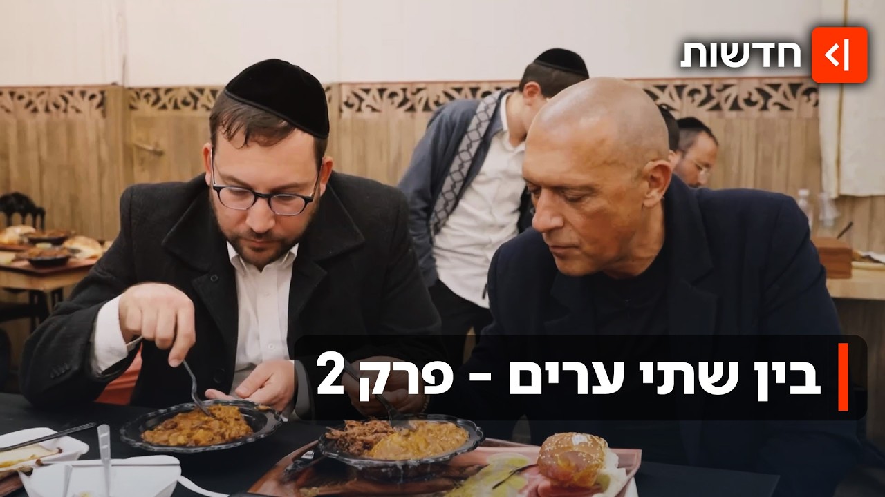 בין שתי ערים | צ'ולנט מול פאבים: החיים משני עברי הקו בין מודיעין למודיעין עילית