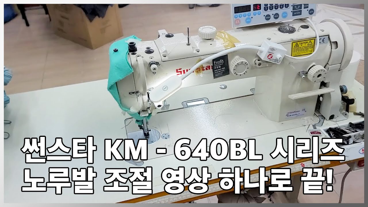썬스타 KM-640-BL 상하송 미싱 노루발은 이영상 하나로 끝? 모든 노하우 공개합니다!
