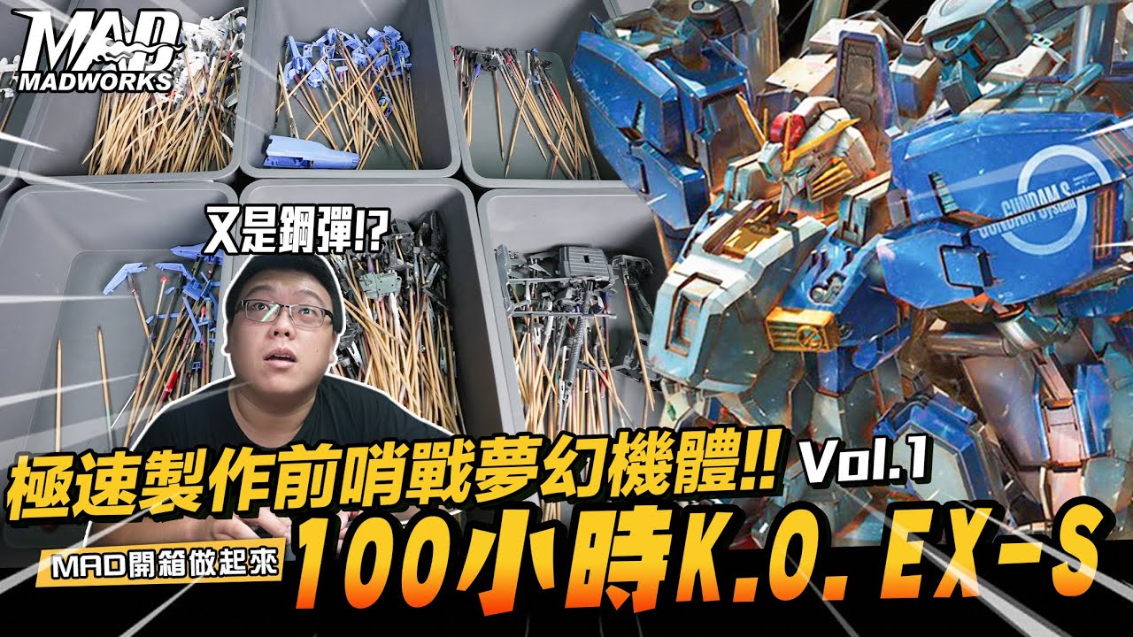MAD開箱做起來-極速製作鋼彈前哨站夢幻機體!!100小時K.O. EX-S!!!Vol.1